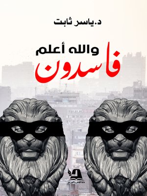 cover image of فاسدون.. والله أعلم !
